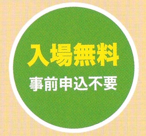 入場無料