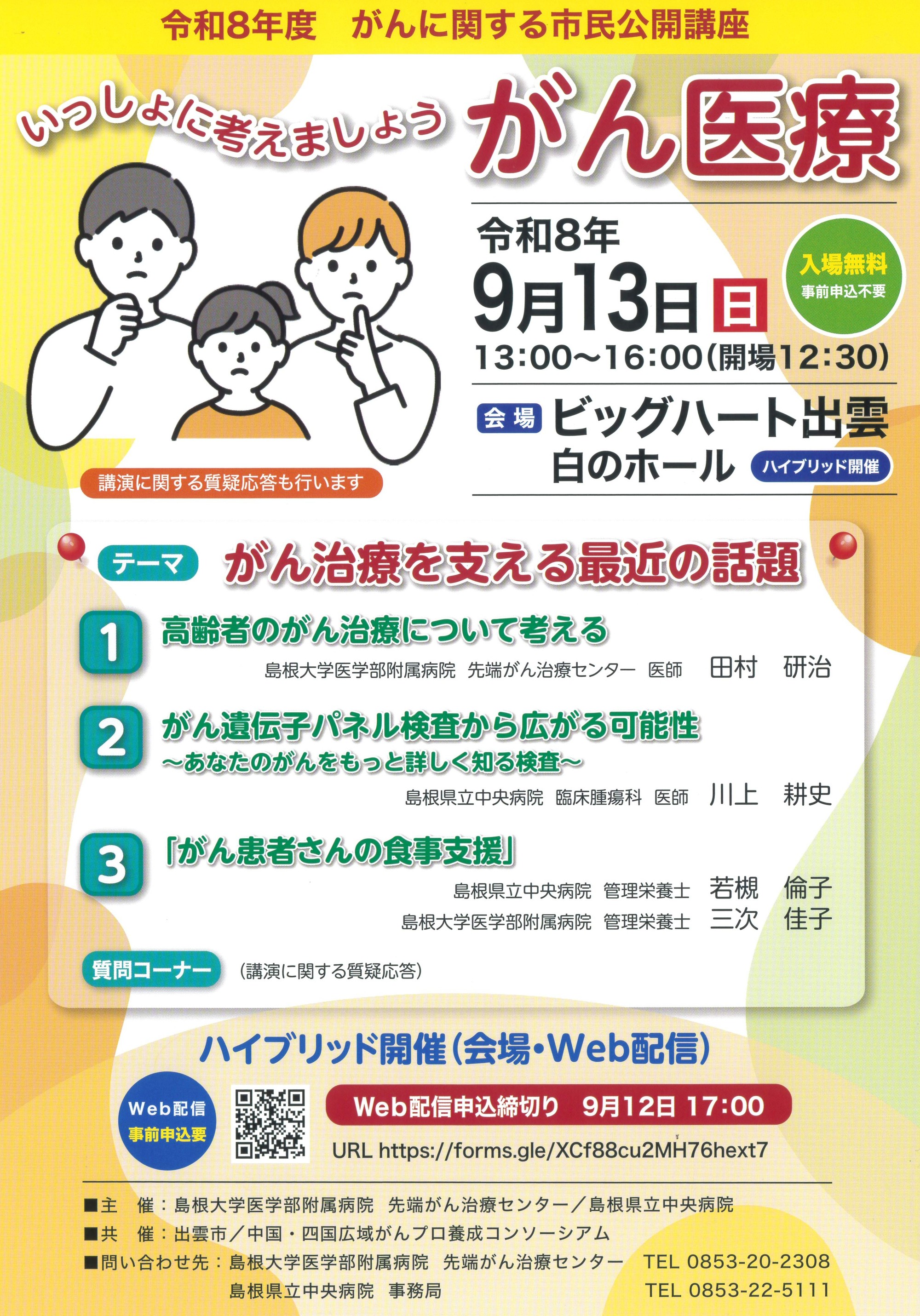 令和8年度　がんに関する市民公開講座「いっしょに考えましょう　がん医療」