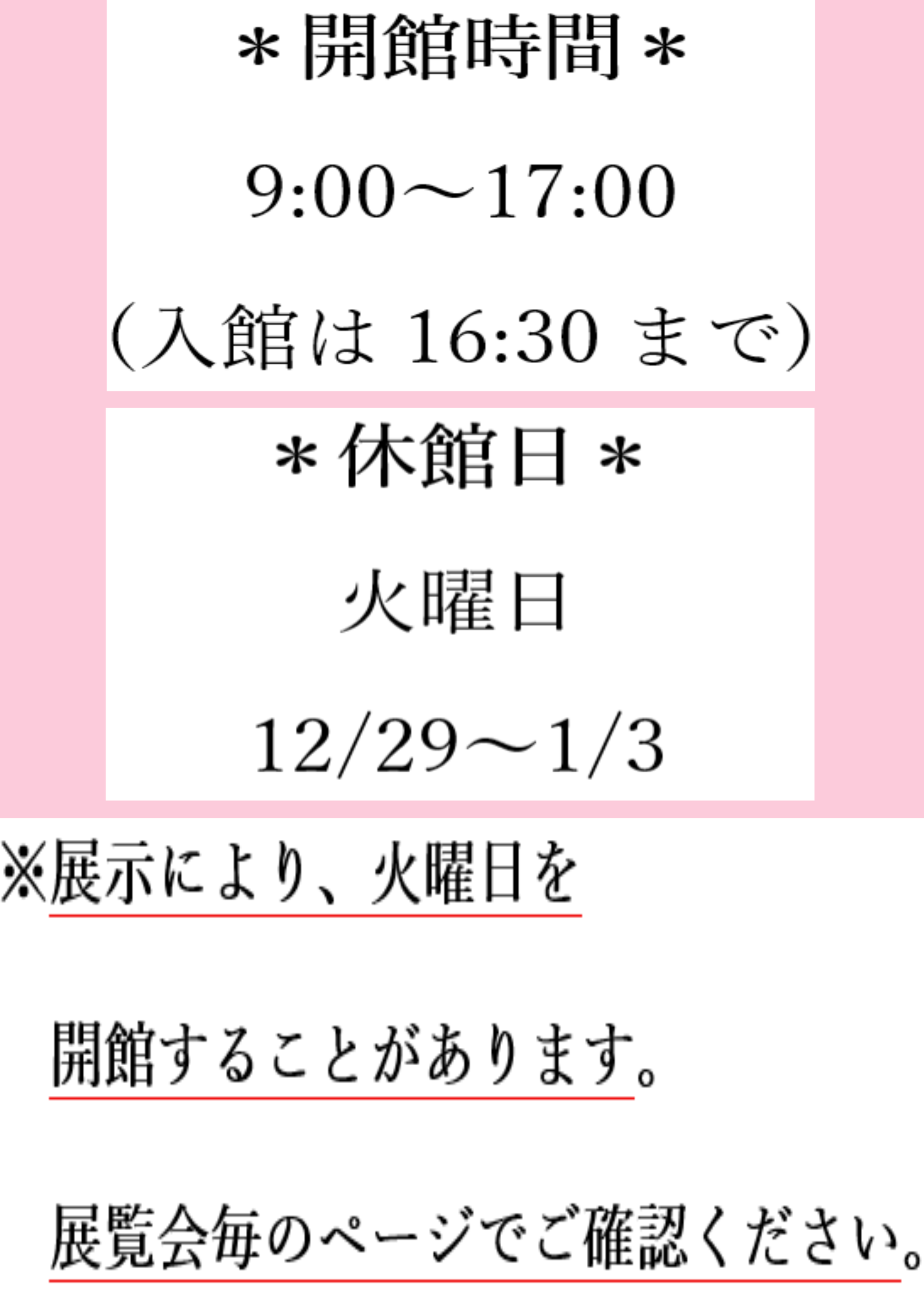 開館時間・休館日のお知らせ
