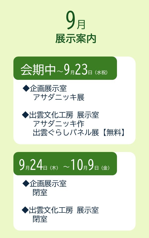 イベント・開館情報（R8.9）