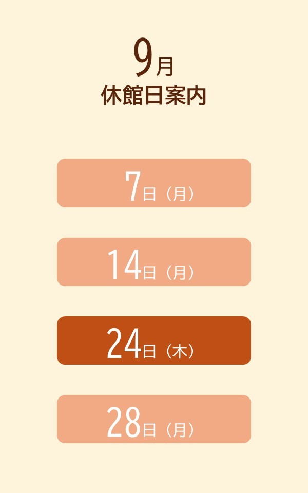 イベント・開館情報（R8.9）
