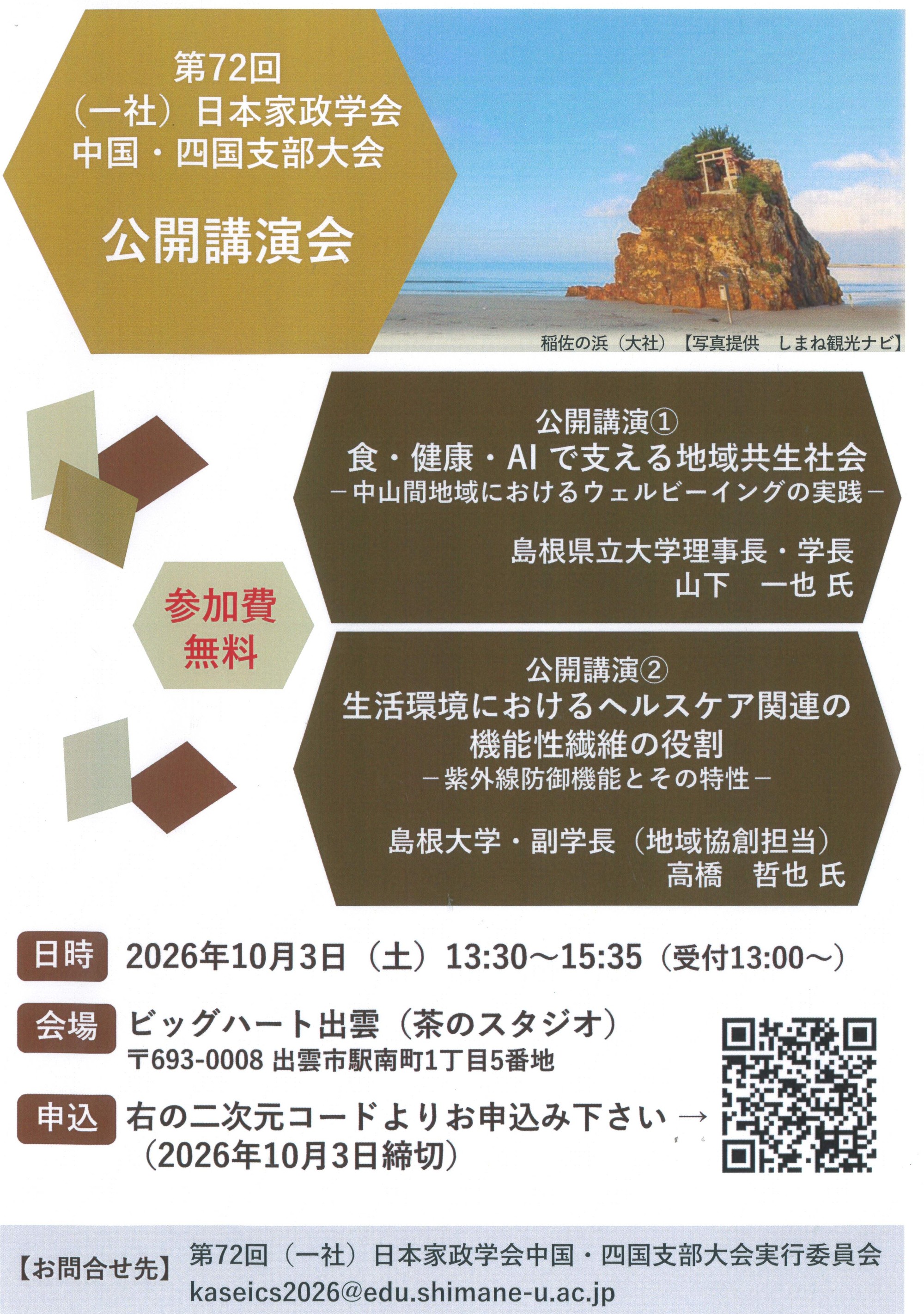 第 72 回（一社）日本家政学会中国・四国支部大会　公開講演会