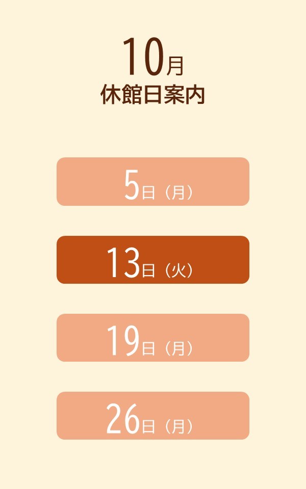 イベント・開館情報（R8.10）