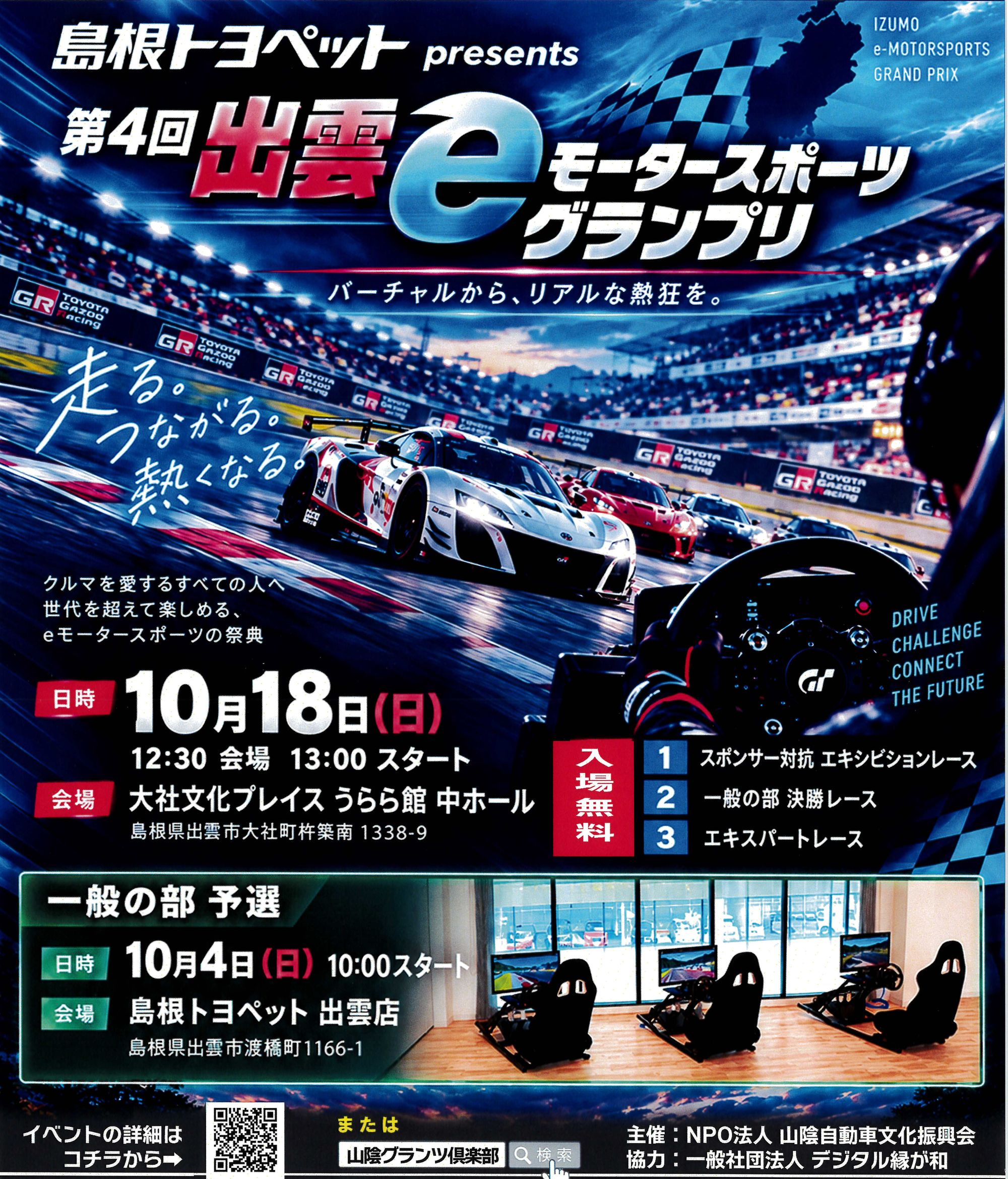 出雲eモータースポーツグランプリ