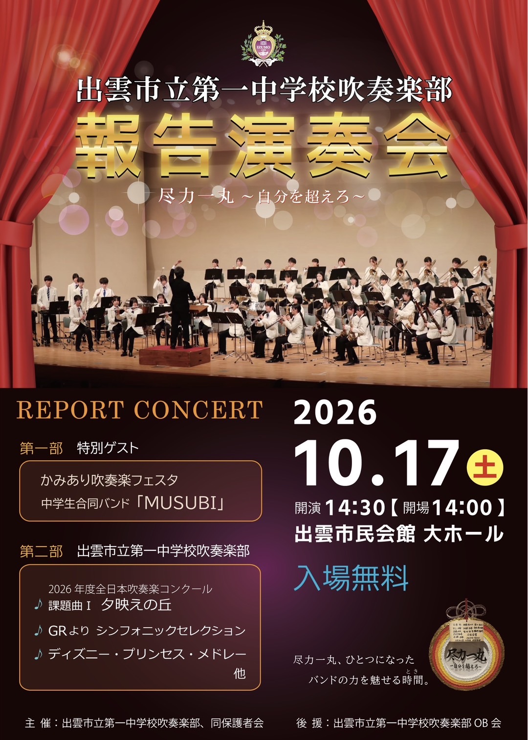 出雲市立第一中学校吹奏楽部　報告演奏会