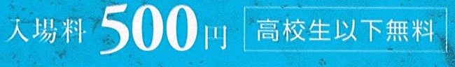 入場料