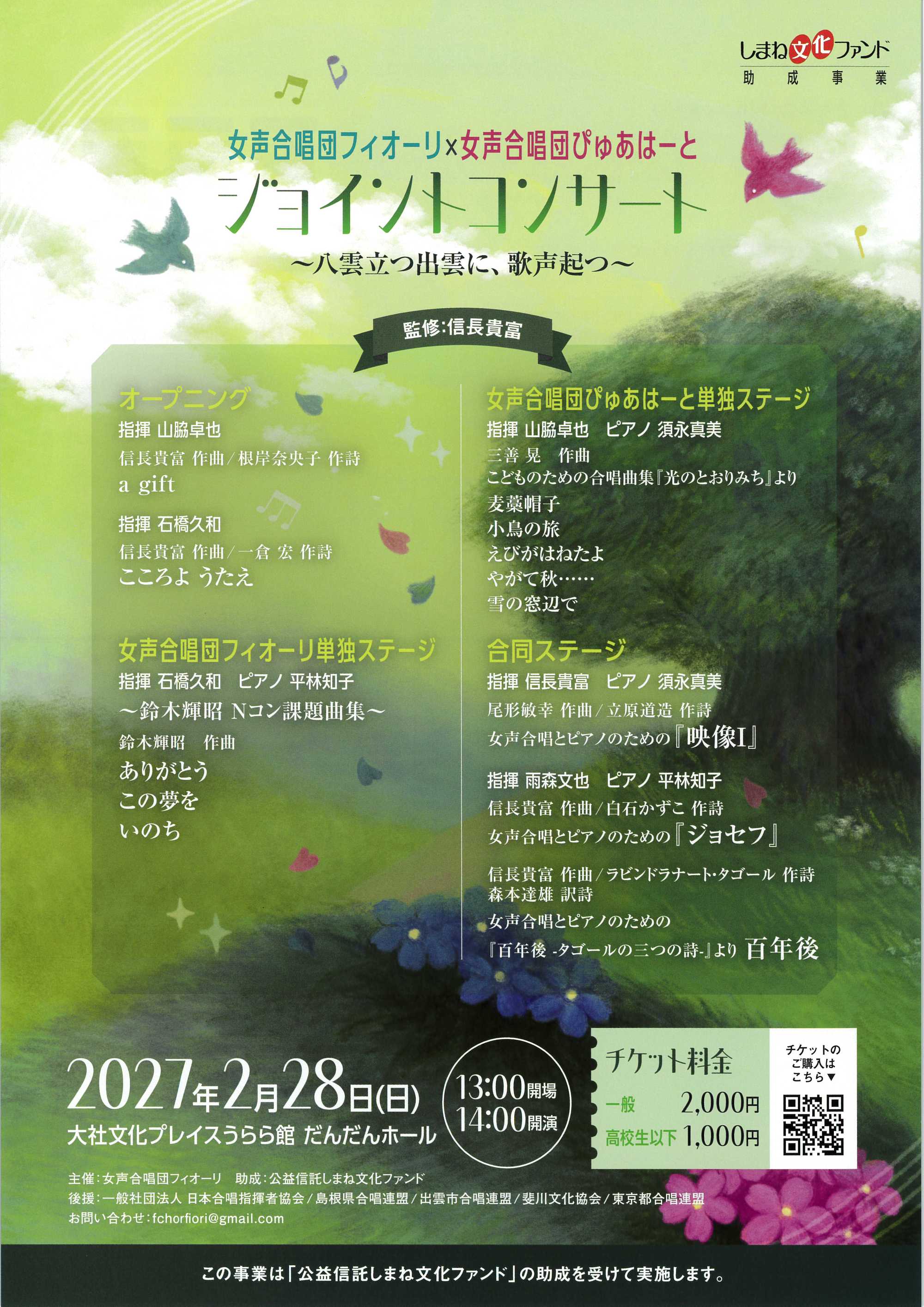 女声合唱団フィオーリ×女声合唱団ぴゅあはーと