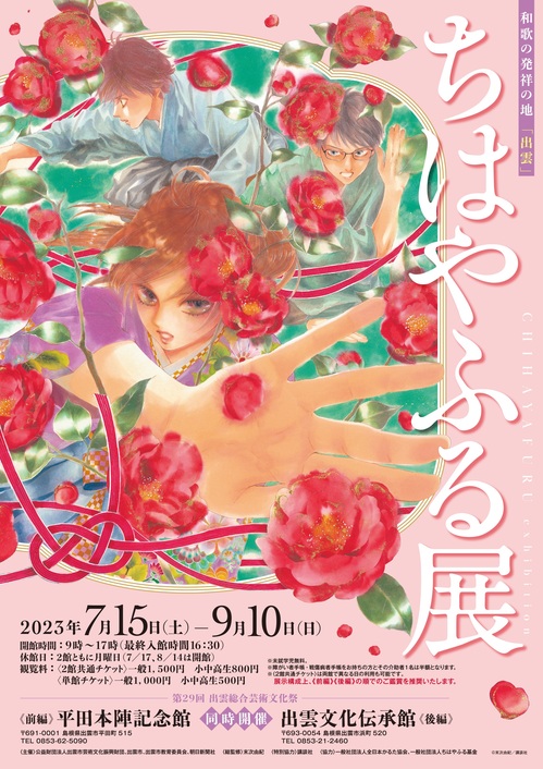 ちはやふる展