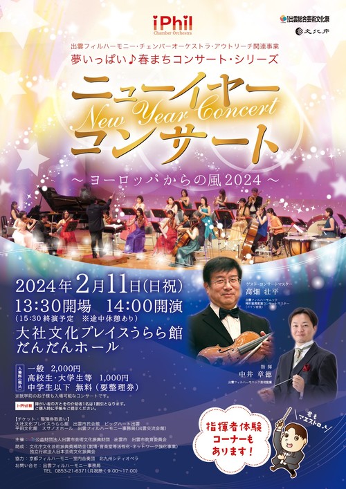 夢いっぱい♪春まちコンサート・シリーズ | 出雲芸術アカデミー