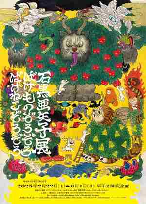 石黒亜矢子展 　ばけものぞろぞろ ばけねこぞろぞろ