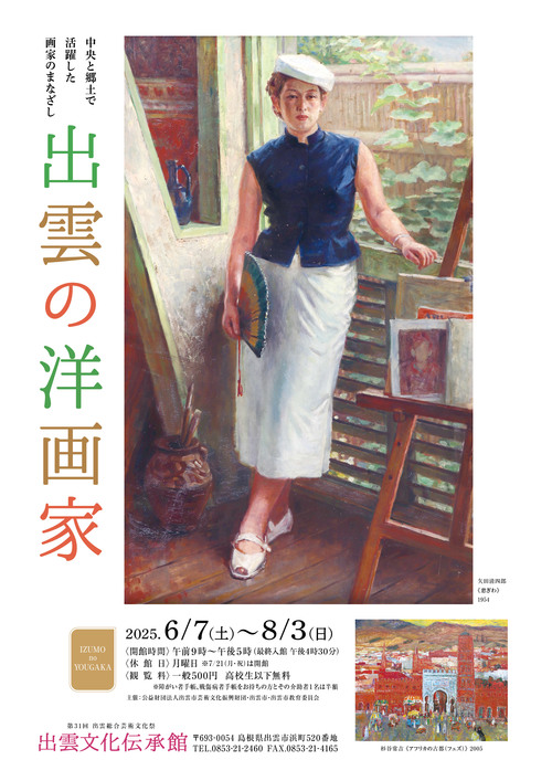 出雲の洋画家