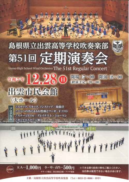 出雲高校定期演奏会