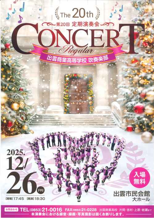 出雲商業定期演奏会