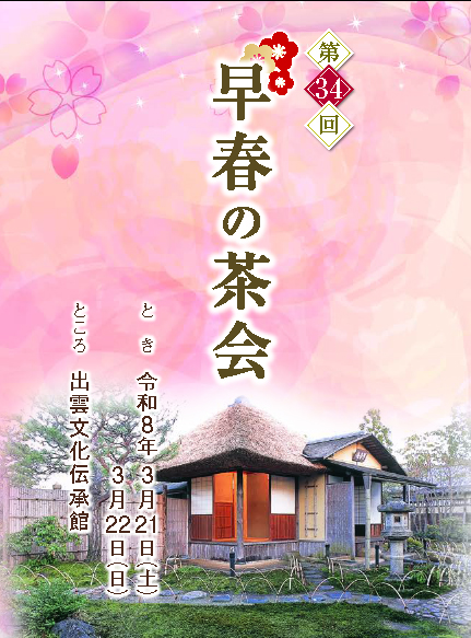 第34回早春の茶会