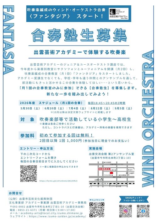 合奏塾生募集（ファンタジア）