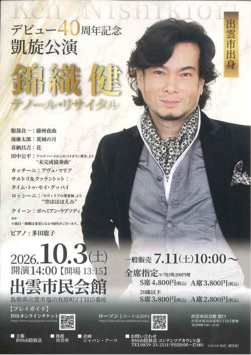 錦織健テノール・リサイタル_表