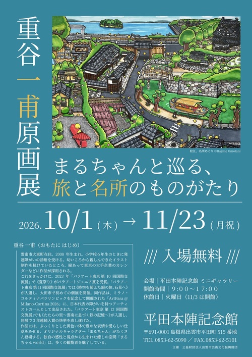 重谷一甫原画展