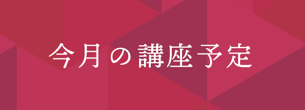 今月の講座予定