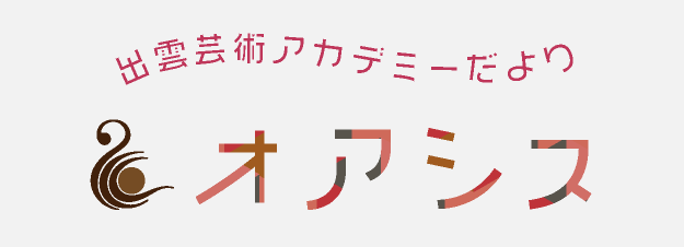 出雲芸術アカデミーだより「オアシス」