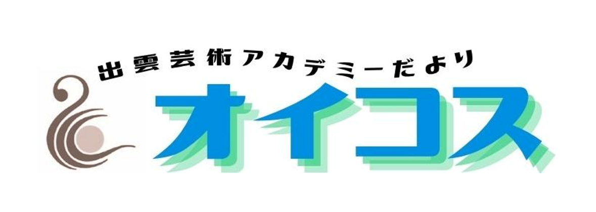 出雲芸術アカデミーだより「オイコス」