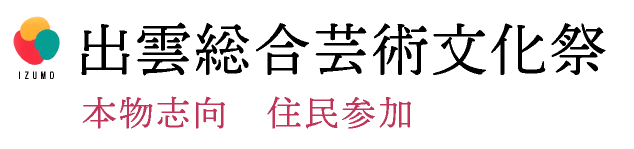 出雲総合芸術文化祭