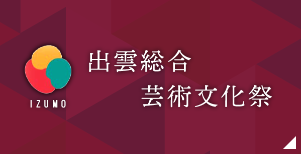 出雲総合芸術文化祭