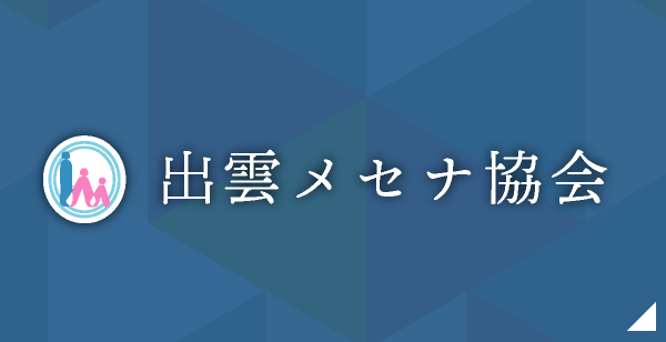 出雲メセナ協会