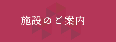 施設のご案内