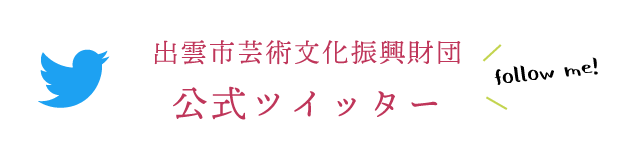 公式ツイッター