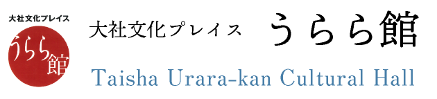 大社文化プレイス　うらら館